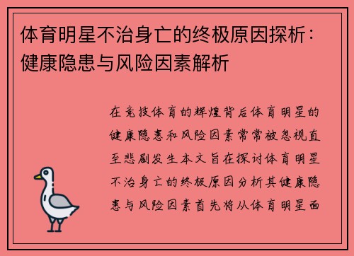 体育明星不治身亡的终极原因探析：健康隐患与风险因素解析