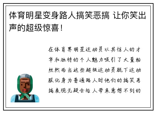 体育明星变身路人搞笑恶搞 让你笑出声的超级惊喜！