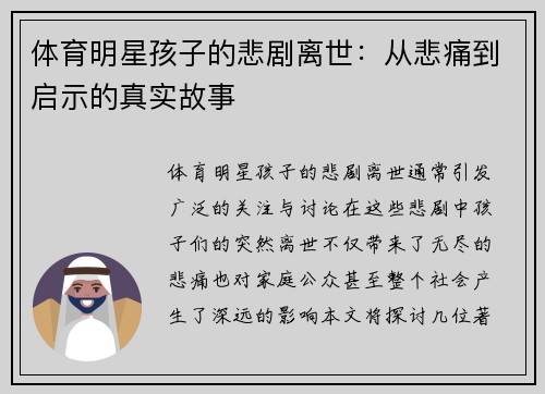 体育明星孩子的悲剧离世：从悲痛到启示的真实故事