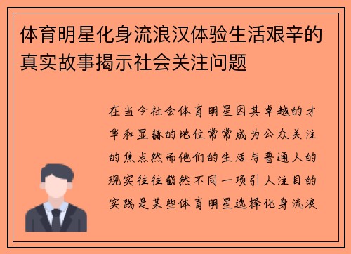 体育明星化身流浪汉体验生活艰辛的真实故事揭示社会关注问题