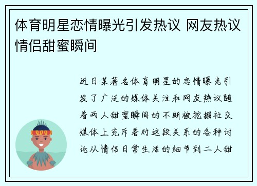 体育明星恋情曝光引发热议 网友热议情侣甜蜜瞬间