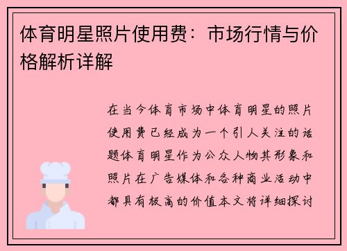 体育明星照片使用费：市场行情与价格解析详解