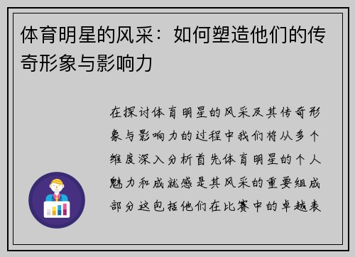 体育明星的风采：如何塑造他们的传奇形象与影响力