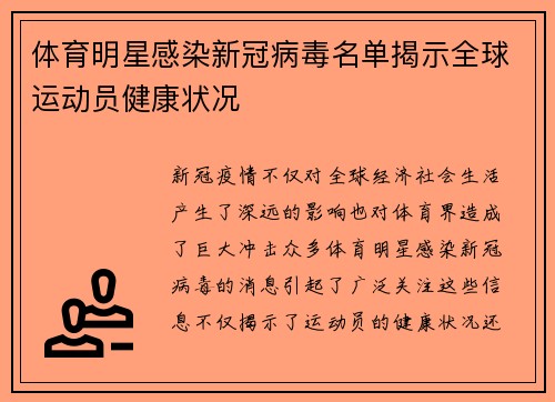 体育明星感染新冠病毒名单揭示全球运动员健康状况