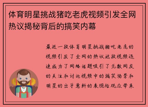 体育明星挑战猪吃老虎视频引发全网热议揭秘背后的搞笑内幕