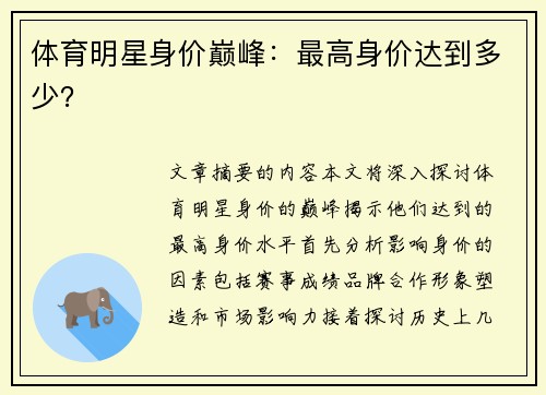 体育明星身价巅峰：最高身价达到多少？
