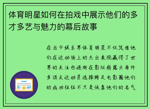 体育明星如何在拍戏中展示他们的多才多艺与魅力的幕后故事