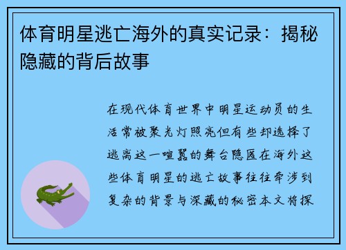 体育明星逃亡海外的真实记录：揭秘隐藏的背后故事