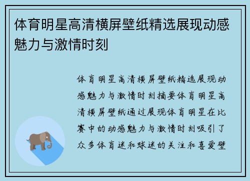 体育明星高清横屏壁纸精选展现动感魅力与激情时刻