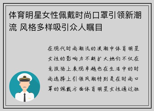 体育明星女性佩戴时尚口罩引领新潮流 风格多样吸引众人瞩目