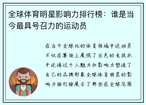 全球体育明星影响力排行榜：谁是当今最具号召力的运动员