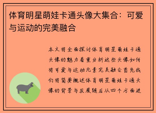 体育明星萌娃卡通头像大集合：可爱与运动的完美融合