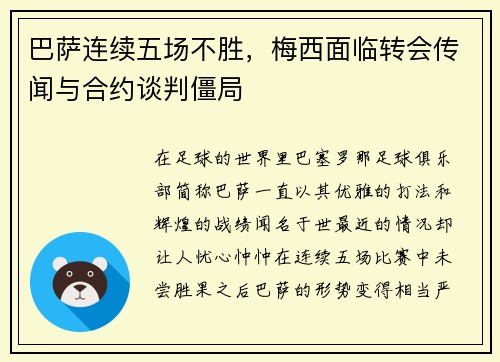 巴萨连续五场不胜，梅西面临转会传闻与合约谈判僵局