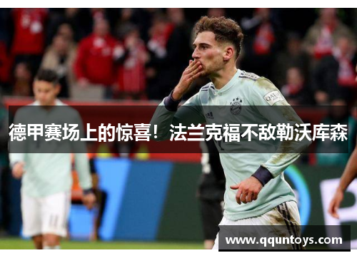 德甲赛场上的惊喜！法兰克福不敌勒沃库森
