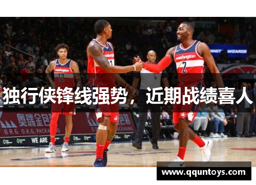 独行侠锋线强势，近期战绩喜人