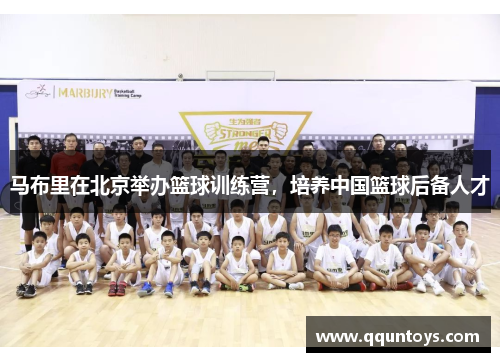 马布里在北京举办篮球训练营，培养中国篮球后备人才