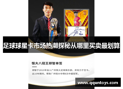 足球球星卡市场热潮探秘从哪里买卖最划算
