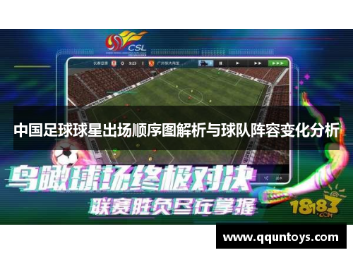 中国足球球星出场顺序图解析与球队阵容变化分析