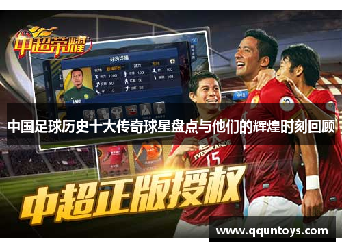 中国足球历史十大传奇球星盘点与他们的辉煌时刻回顾
