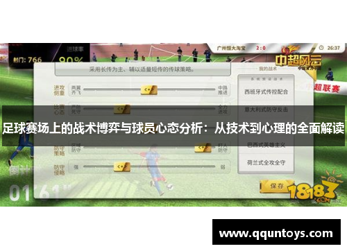 足球赛场上的战术博弈与球员心态分析：从技术到心理的全面解读
