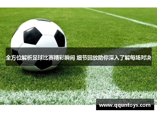 全方位解析足球比赛精彩瞬间 细节回放助你深入了解每场对决
