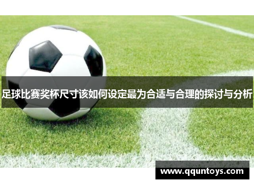 足球比赛奖杯尺寸该如何设定最为合适与合理的探讨与分析