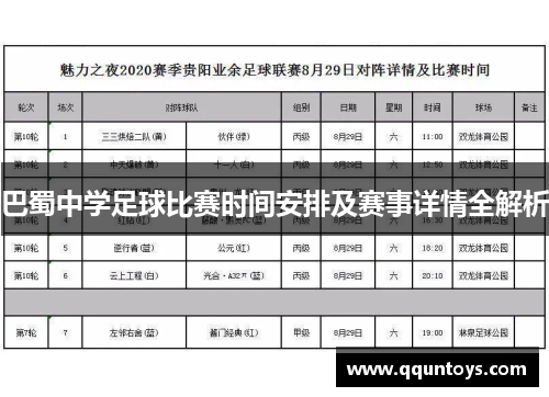 巴蜀中学足球比赛时间安排及赛事详情全解析