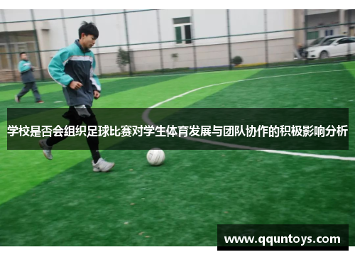 学校是否会组织足球比赛对学生体育发展与团队协作的积极影响分析
