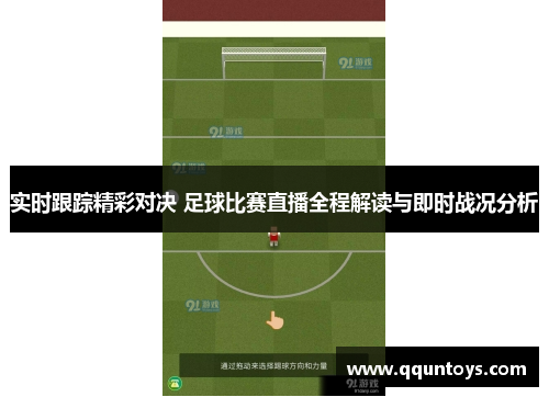 实时跟踪精彩对决 足球比赛直播全程解读与即时战况分析