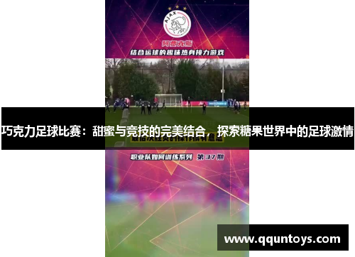 巧克力足球比赛：甜蜜与竞技的完美结合，探索糖果世界中的足球激情