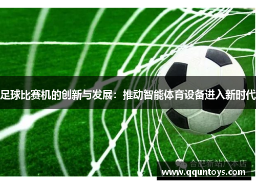 足球比赛机的创新与发展：推动智能体育设备进入新时代