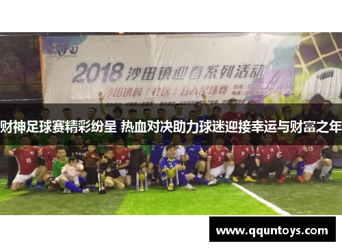 财神足球赛精彩纷呈 热血对决助力球迷迎接幸运与财富之年