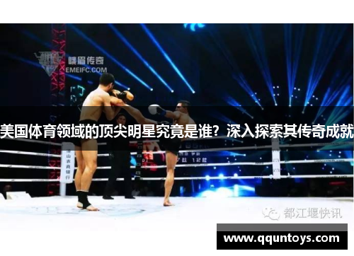 美国体育领域的顶尖明星究竟是谁？深入探索其传奇成就