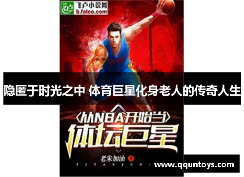 隐匿于时光之中 体育巨星化身老人的传奇人生