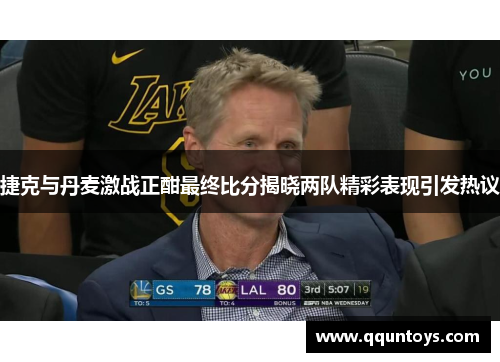 捷克与丹麦激战正酣最终比分揭晓两队精彩表现引发热议