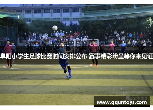 阜阳小学生足球比赛时间安排公布 赛事精彩纷呈等你来见证