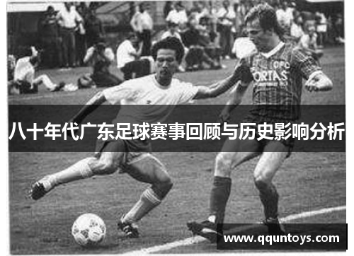 八十年代广东足球赛事回顾与历史影响分析