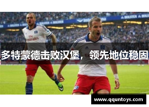 多特蒙德击败汉堡，领先地位稳固