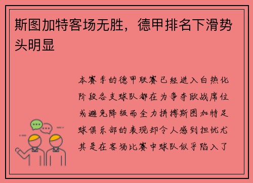 斯图加特客场无胜，德甲排名下滑势头明显