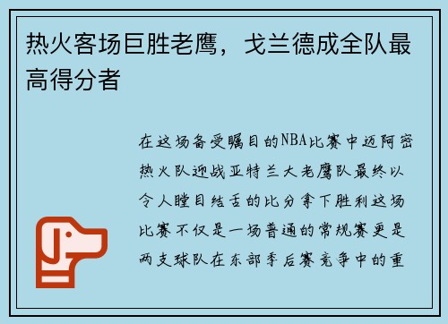 热火客场巨胜老鹰，戈兰德成全队最高得分者