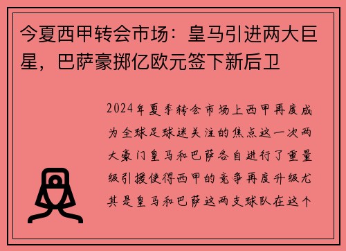 今夏西甲转会市场：皇马引进两大巨星，巴萨豪掷亿欧元签下新后卫