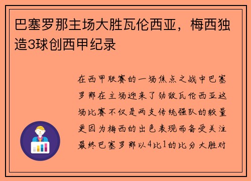 巴塞罗那主场大胜瓦伦西亚，梅西独造3球创西甲纪录