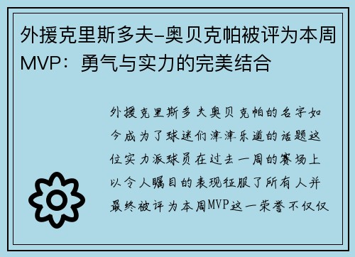 外援克里斯多夫-奥贝克帕被评为本周MVP：勇气与实力的完美结合