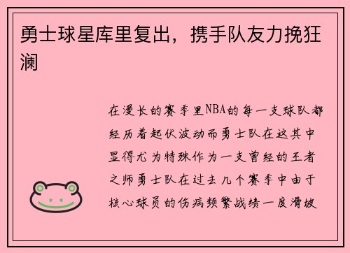 勇士球星库里复出，携手队友力挽狂澜