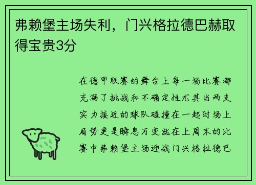 弗赖堡主场失利，门兴格拉德巴赫取得宝贵3分