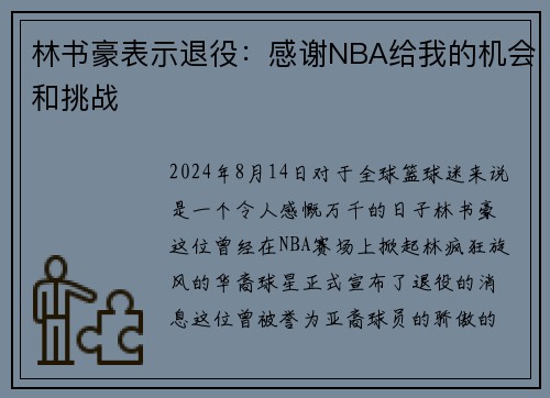 林书豪表示退役：感谢NBA给我的机会和挑战