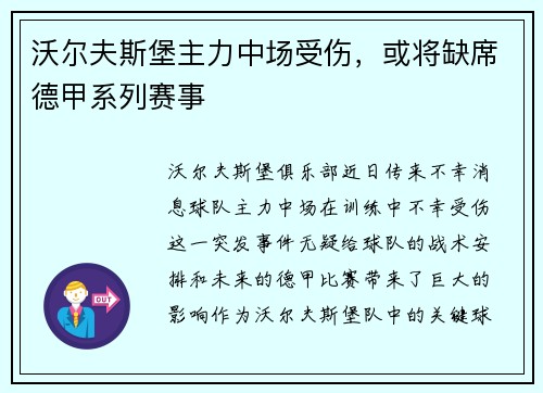 沃尔夫斯堡主力中场受伤，或将缺席德甲系列赛事