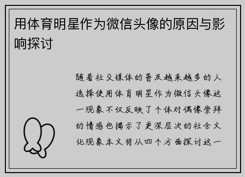 用体育明星作为微信头像的原因与影响探讨