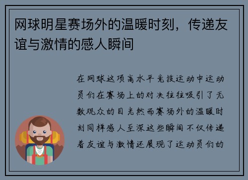 网球明星赛场外的温暖时刻，传递友谊与激情的感人瞬间