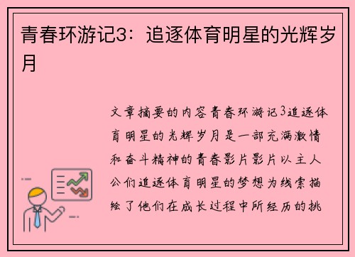 青春环游记3：追逐体育明星的光辉岁月